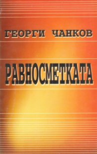 Равносметката: Спомени и размисли