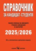 Справочник за кандидат-студенти 2025/2026. Пълен списък на висшите учебни заведения в България