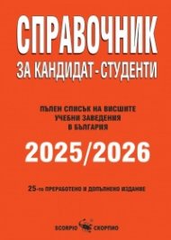 Справочник за кандидат-студенти 2025/2026. Пълен списък на висшите учебни заведения в България