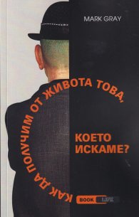 Как да получим от живота това, което искаме?
