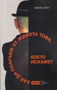 Как да получим от живота това, което искаме?