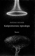 Кайротични прелюди