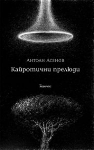 Кайротични прелюди
