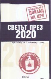 Светът през 2020. Официален доклад на ЦРУ