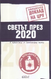 Светът през 2020. Официален доклад на ЦРУ