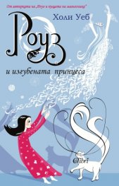 Роуз и изгубената принцеса