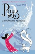 Роуз и изгубената принцеса