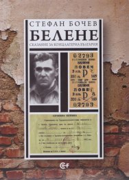 Белене. Сказание за концлагерна България