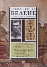 Белене. Сказание за концлагерна България