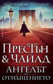 Ангелът на отмъщението