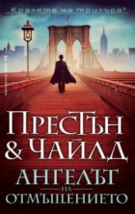 Ангелът на отмъщението