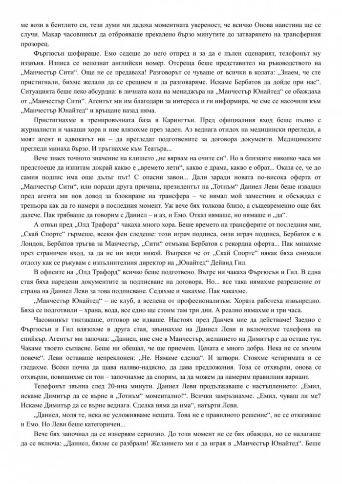 Димитър Бербатов - По моя начин