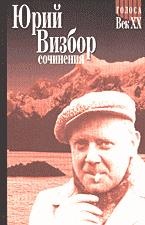 Сочинения.В 2-х т./Юрий Визбор