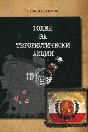 Годен за терористически акции
