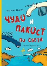 Чудо и Пакост по света кн.2