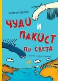 Чудо и Пакост по света кн.2
