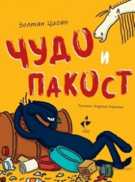 Чудо и пакост кн.1