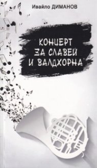 Концерт за славей и валдхорна
