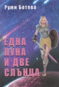 Една Луна и две Слънца