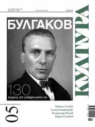 Сп. Култура; Бр.5/ Май 2021