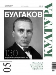 Сп. Култура; Бр.5/ Май 2021
