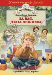 За вас, деца любими