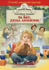 За вас, деца любими
