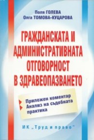 Гражданската и административната отговорност в здравеопазването