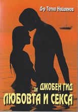 Джобен гид за любовта и секса