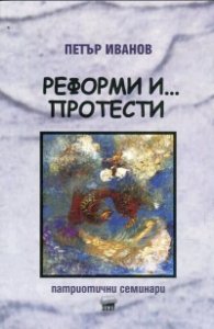 Реформи и... протести. Патриотични семинари