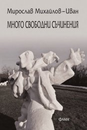 Много свободни съчинения