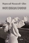 Много свободни съчинения