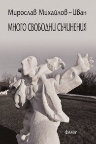 Много свободни съчинения