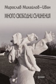 Много свободни съчинения