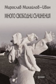 Много свободни съчинения