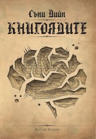Книгоядите