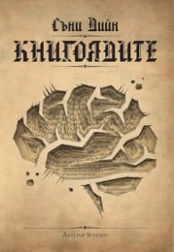 Книгоядите