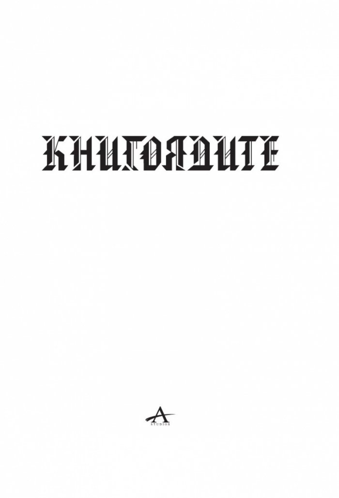 Книгоядите