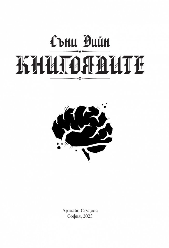 Книгоядите