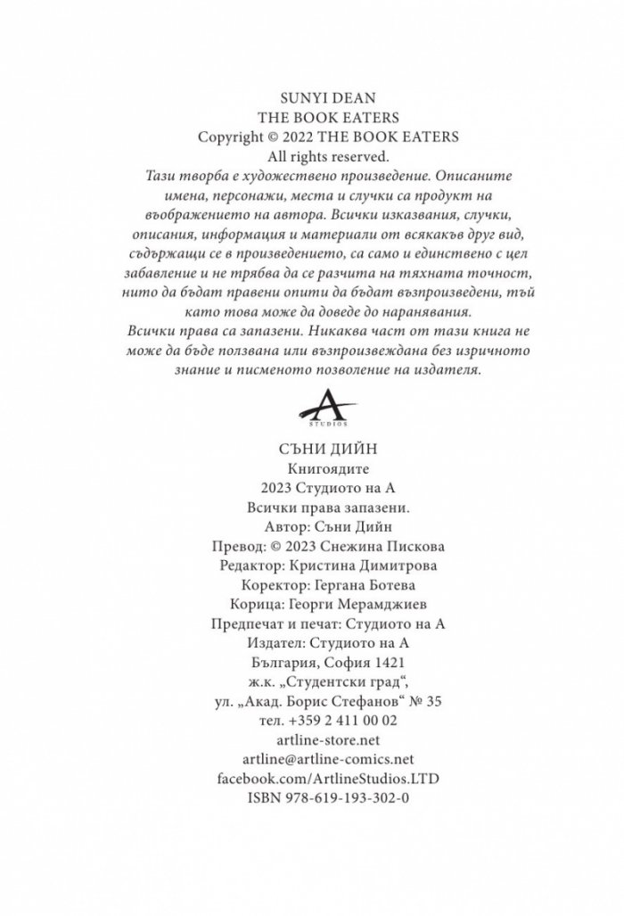 Книгоядите
