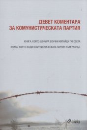 Девет коментара за комунистическата партия