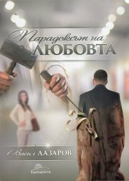 Парадоксът на любовта