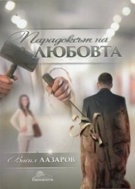 Парадоксът на любовта