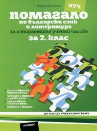 Помагало по български език и литература за 2 клас (За избираемите учебни часове)