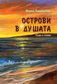 Острови в душата. Роман в стихове.
