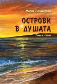 Острови в душата. Роман в стихове.