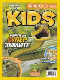 National Geographic Kids/ Ноември 2012