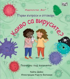 Първи въпроси и отговори: Какво са вирусите