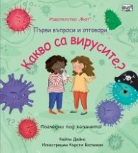 Първи въпроси и отговори: Какво са вирусите