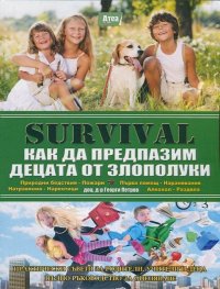 Survival. VII част: Как да предпазим децата от злополуки